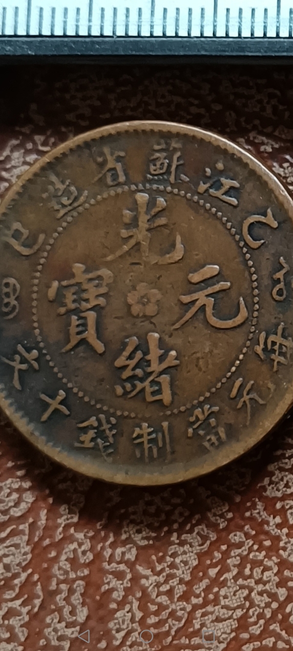 古玩錢(qián)幣【清晚期】江蘇省造光緒元拍賣(mài)，當(dāng)前價(jià)格3888元