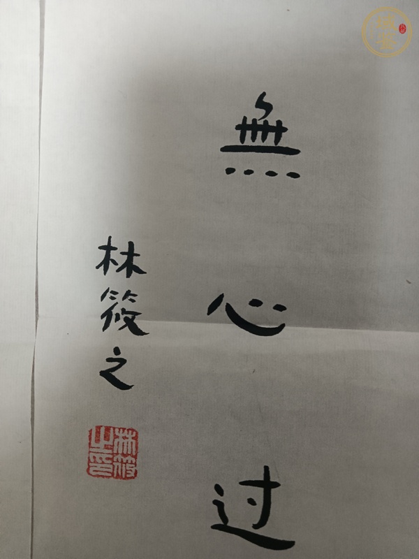 古玩字畫林筱之書法真品鑒賞圖