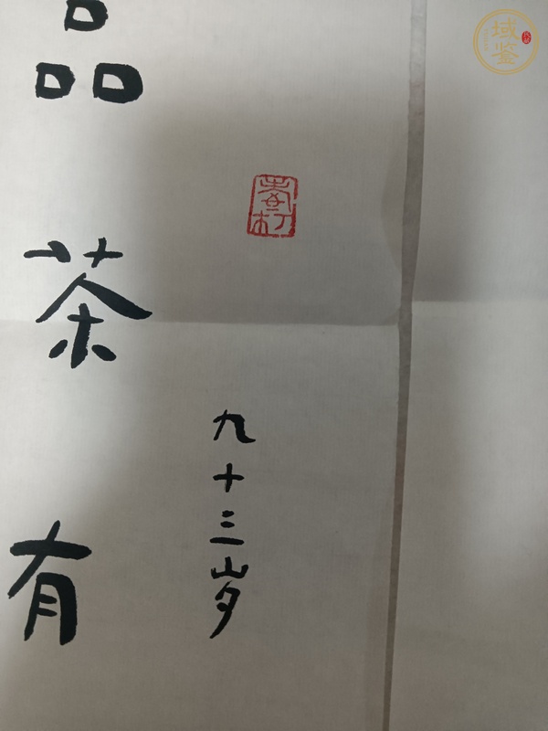 古玩字畫林筱之書法真品鑒賞圖