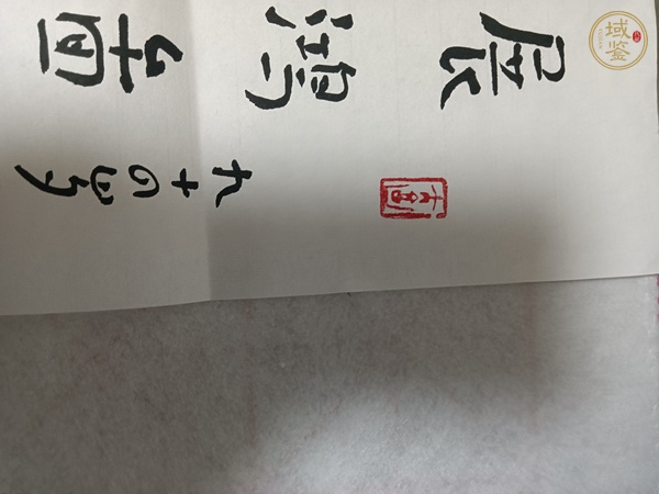 古玩字畫林筱之書法真品鑒賞圖