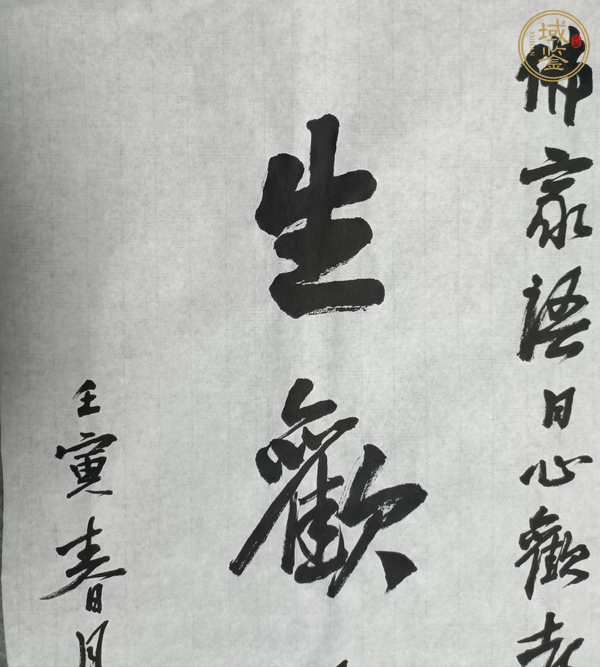 古玩字畫生歡喜心真品鑒賞圖