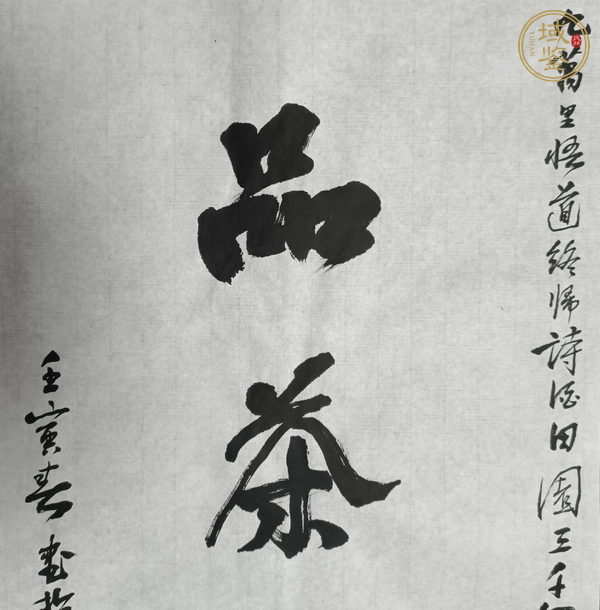 古玩字畫陳墨《書法》真品鑒賞圖