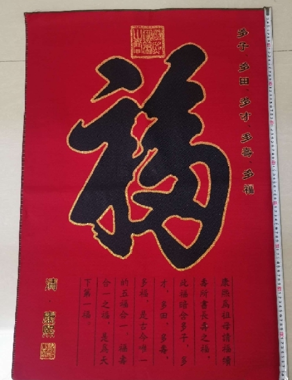古玩杂项现代刺绣“福”字拍卖，当前价格188元