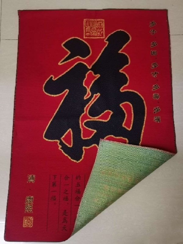 古玩杂项现代刺绣“福”字拍卖，当前价格188元