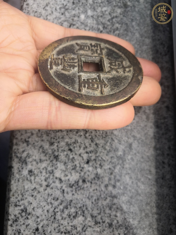 古玩钱币咸丰重宝源五十真品鉴赏图