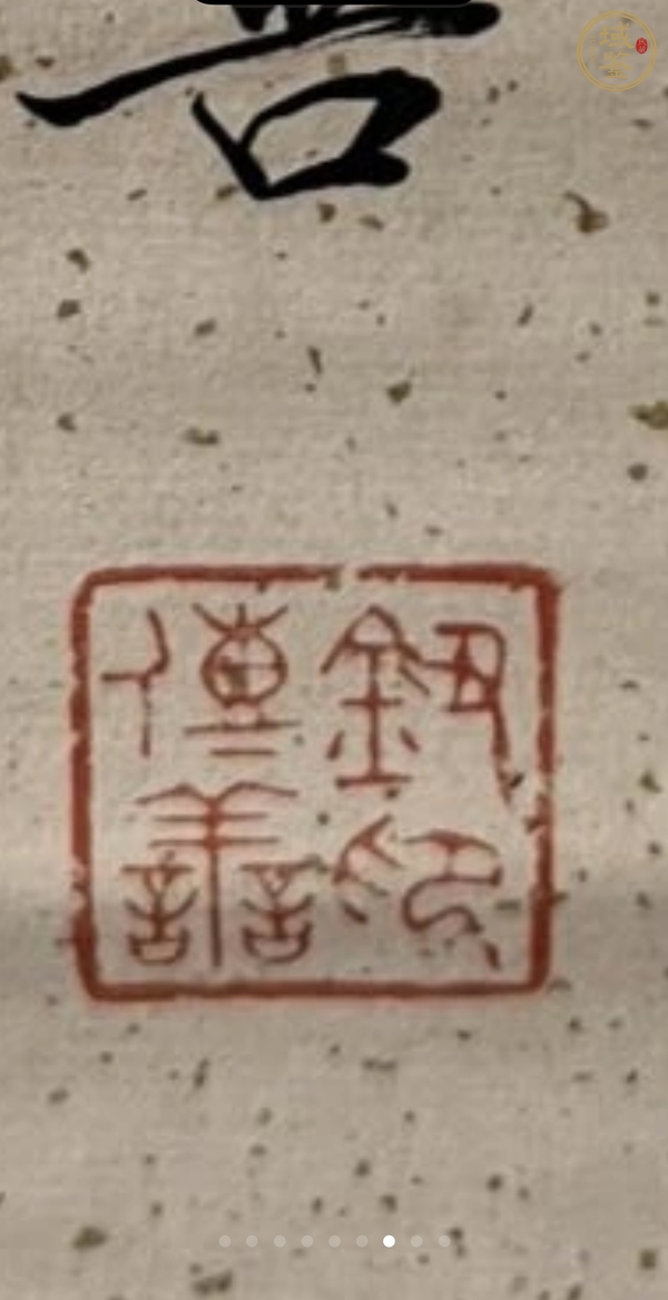 古玩字畫歷盡酒徒書法真品鑒賞圖