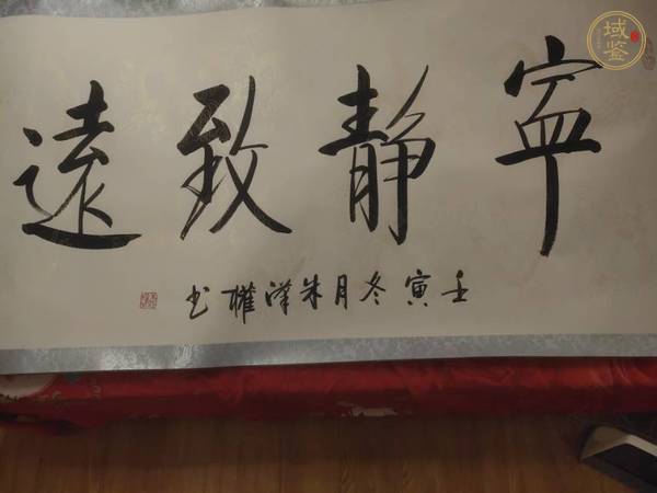 古玩字畫寧靜致遠(yuǎn)真品鑒賞圖