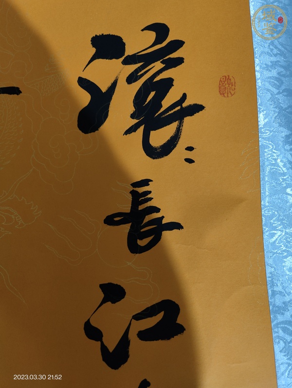 古玩字畫(huà)臨江仙行書(shū)真品鑒賞圖