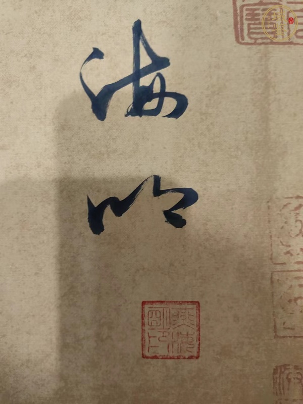 古玩字畫海明款行書橫幅真品鑒賞圖