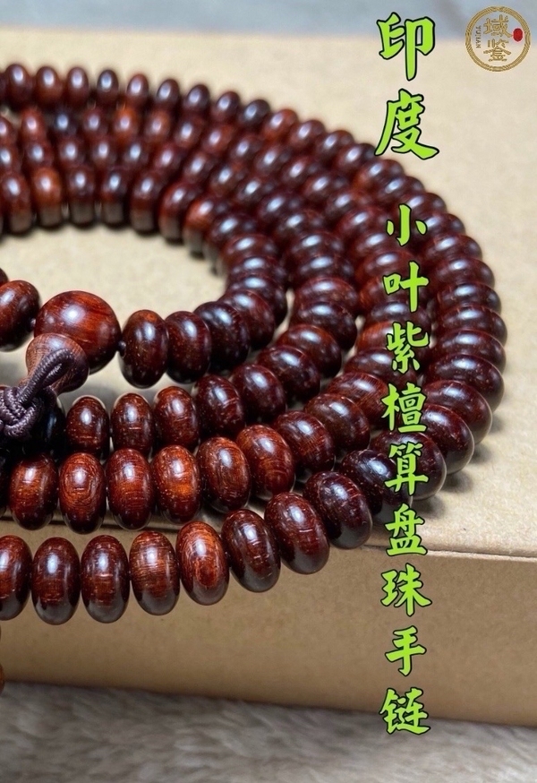 古玩雜項(xiàng)印度小葉紫檀「已鑒定」拍賣，當(dāng)前價(jià)格399元