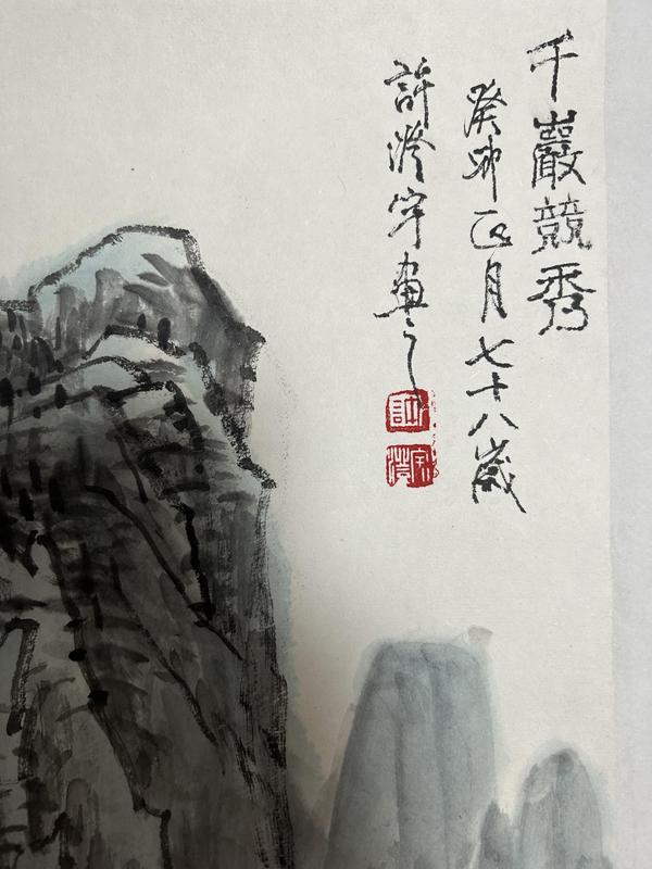 古玩字畫許澄宇山水拍賣，當前價格3988元