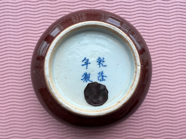 古玩陶瓷“乾隆年制”郎窯紅釉筆洗拍賣,當(dāng)前價格8200元