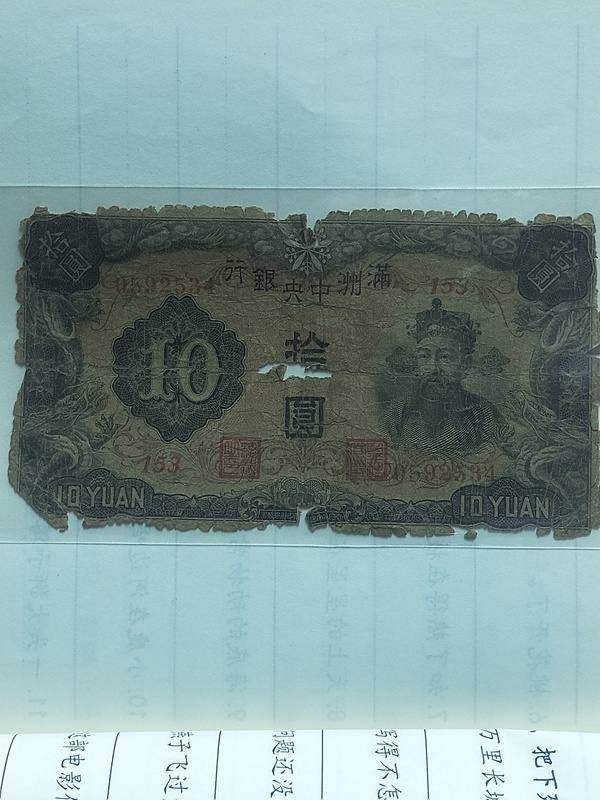 古玩轉(zhuǎn)賣滿洲國拾圓拍賣，當前價格1886元