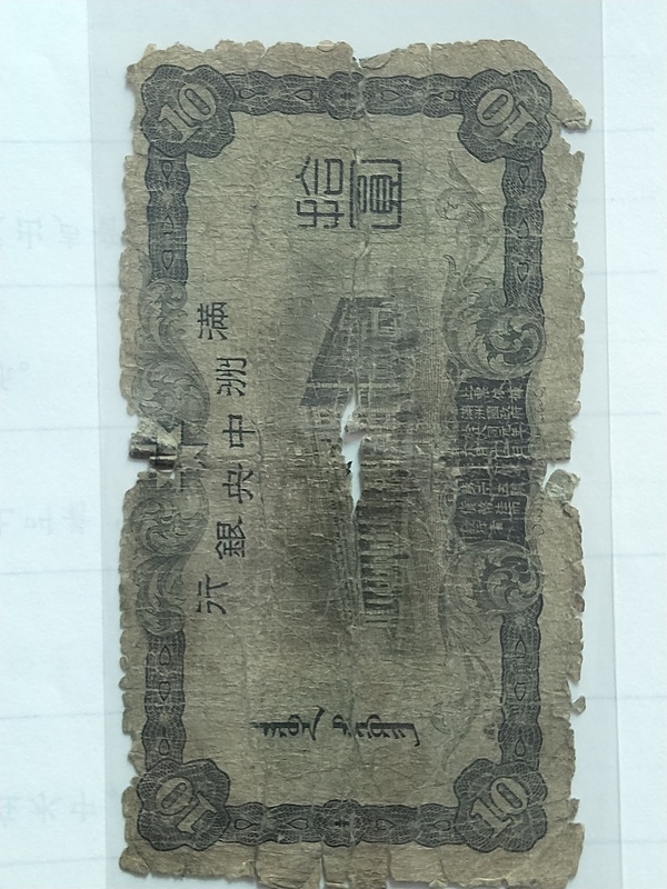 古玩錢幣滿洲國拾圓拍賣，當(dāng)前價(jià)格68元