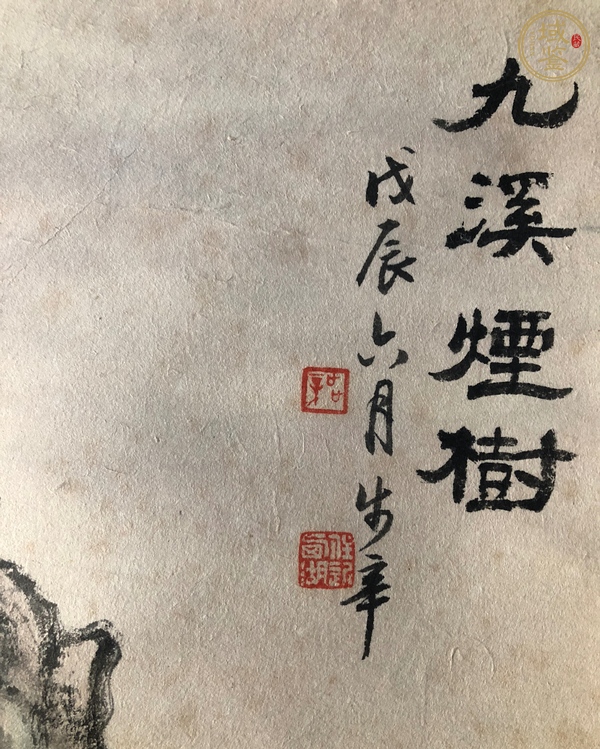 古玩字畫樓浩之手工原裱九溪煙樹立軸 真品鑒賞圖