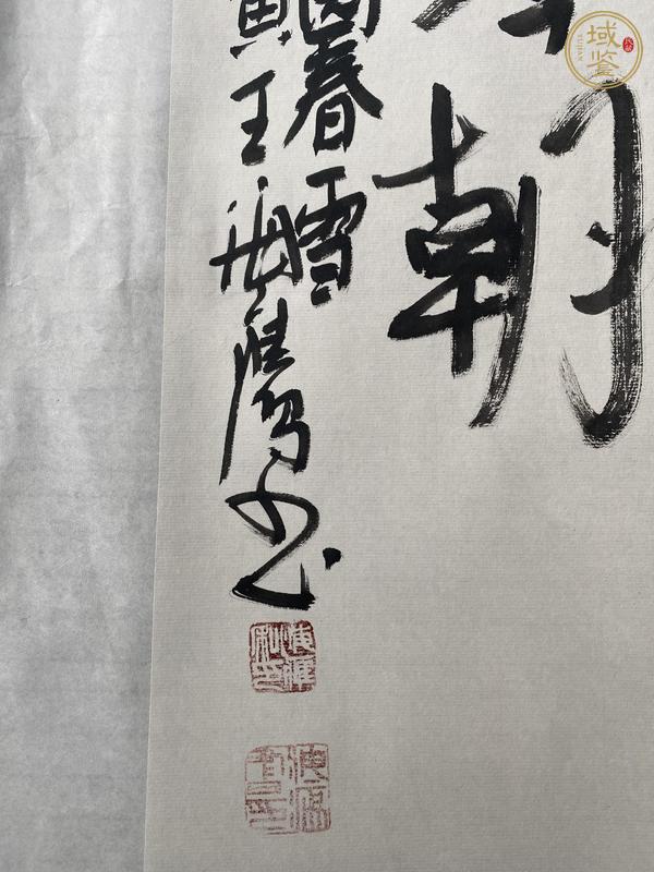 古玩字畫王海鷹書法真品鑒賞圖