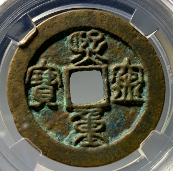 古玩钱币精美熙宁重宝铜币一枚拍卖，当前价格188元