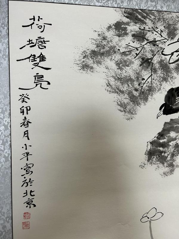 古玩字畫(huà)陳小平《荷塘雙鳧》拍賣(mài)，當(dāng)前價(jià)格1788元