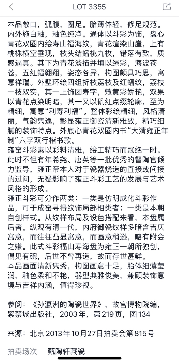 古玩陶瓷清雍正 官窯斗彩福山壽海圖盤（官）拍賣，當前價格980000元