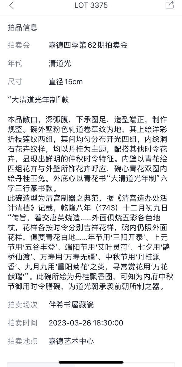 古玩陶瓷清道光 官窯內青花外粉地軋道洋彩折枝花卉開光丹桂飄香圖碗拍賣,當前價格620000元