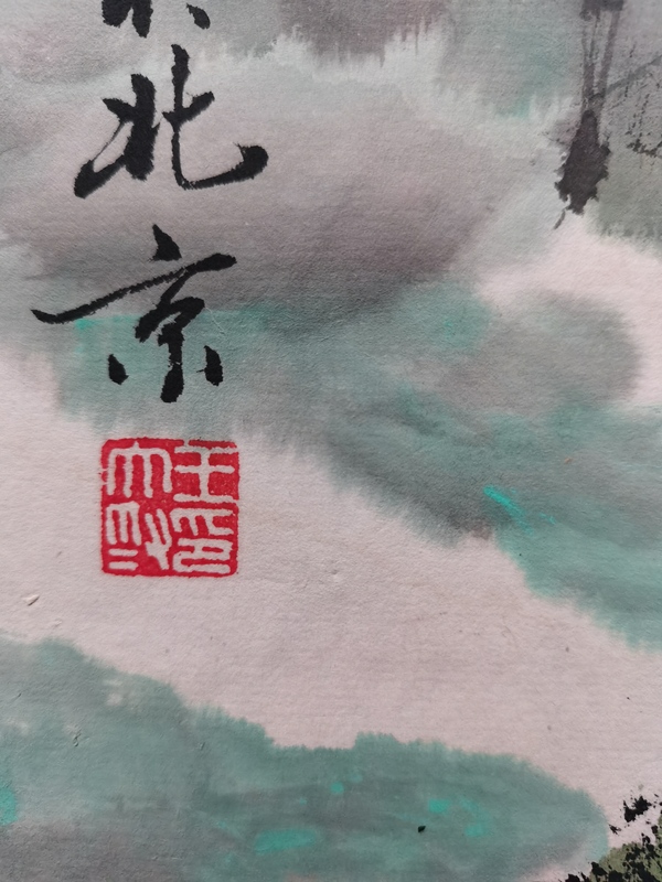 古玩字畫(huà)王大為峽江秋色山水畫(huà)拍賣(mài)，當(dāng)前價(jià)格5800元