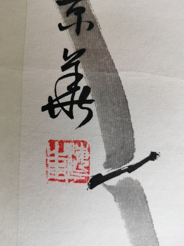 古玩字畫著名畫家海青竹報平安拍賣，當(dāng)前價格199元