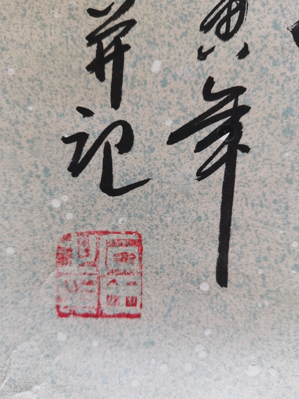 古玩字畫當代畫竹名家河北美協(xié)會員石田竹報平安圖拍賣，當前價格199元