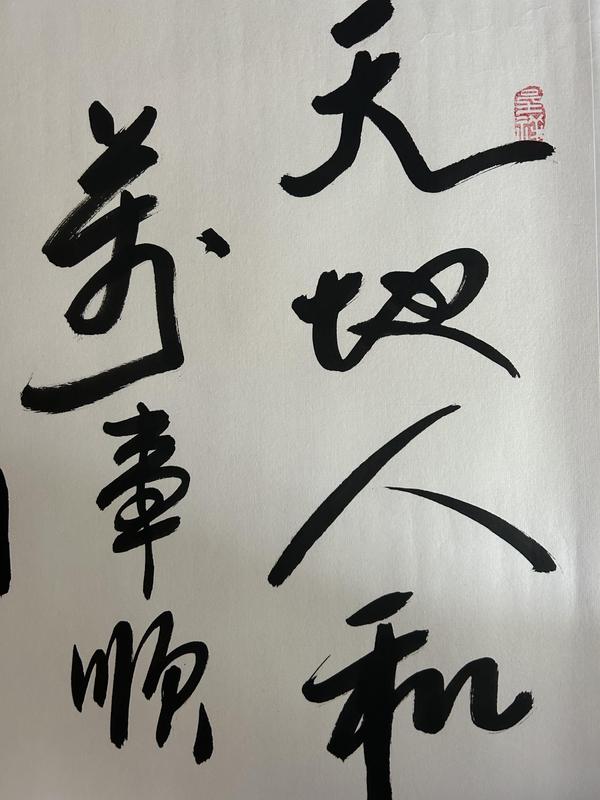 古玩字畫馬景秀《和順》拍賣，當(dāng)前價(jià)格588元