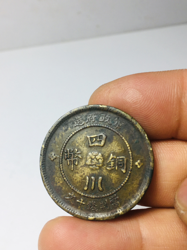 古玩转卖四川铜币十文拍卖，当前价格68元