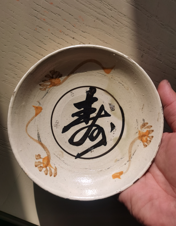 古玩陶瓷【平臺實物保真】磁州窯白地褐彩壽字紋盤拍賣,當前價格880元