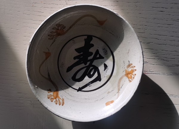 古玩陶瓷【平臺實物保真】磁州窯白地褐彩壽字紋盤拍賣,當前價格880元