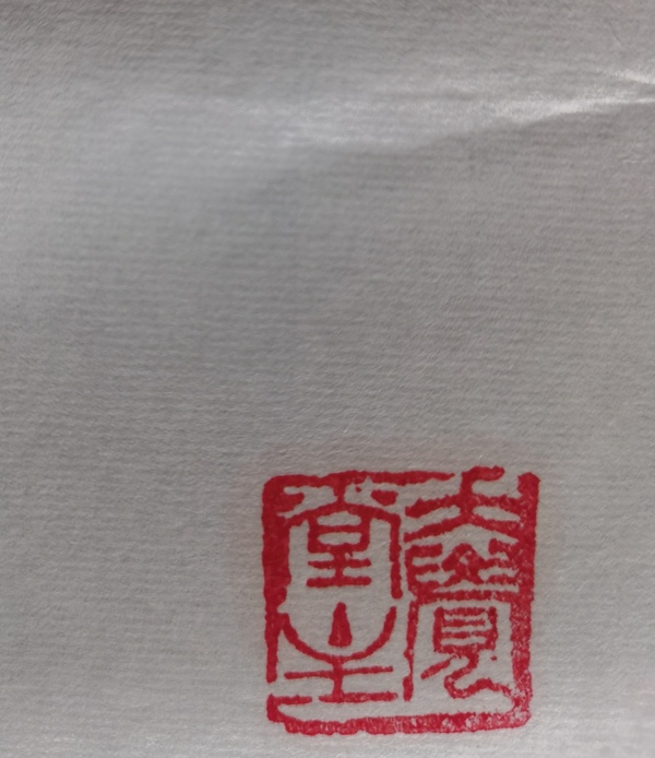 古玩字畫當(dāng)代大寫意畫家國(guó)畫大師王鑄久之子王培東寫意花鳥拍賣，當(dāng)前價(jià)格2888元