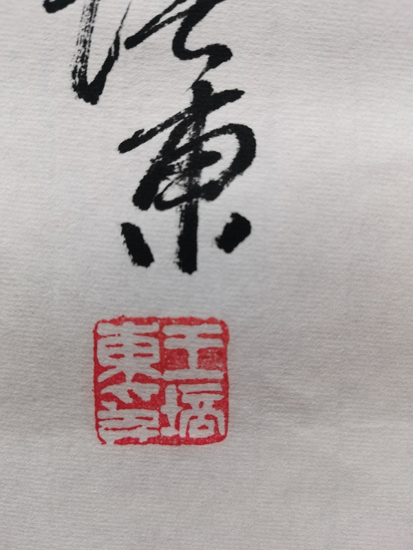 古玩字畫當(dāng)代大寫意畫家國(guó)畫大師王鑄久之子王培東寫意花鳥(niǎo)拍賣，當(dāng)前價(jià)格2888元