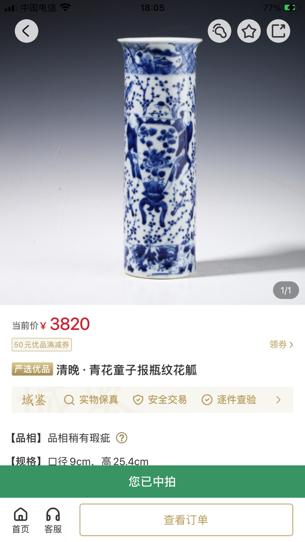古玩陶瓷【已保真】清晚·青花人物報瓶紋花觚拍賣,當前價格1400元