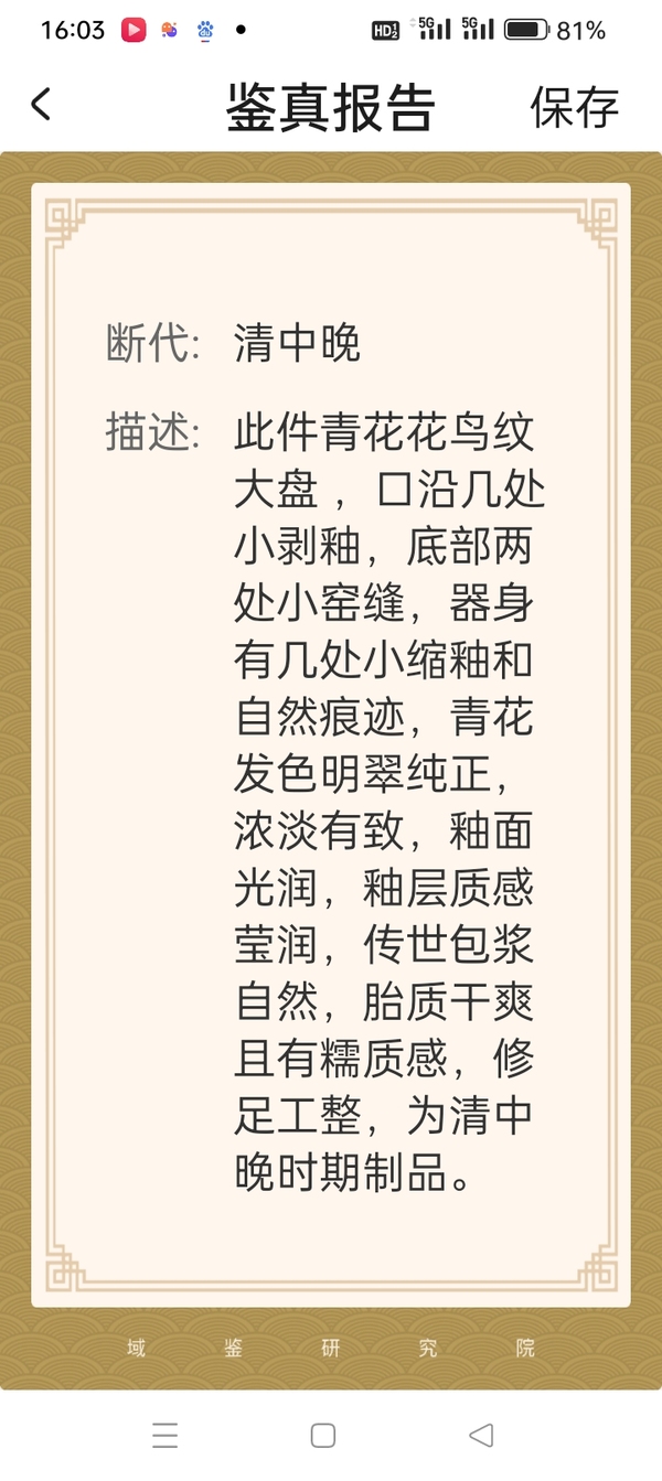 古玩陶瓷青花花鳥花卉紋盤拍賣,當前價格6900元