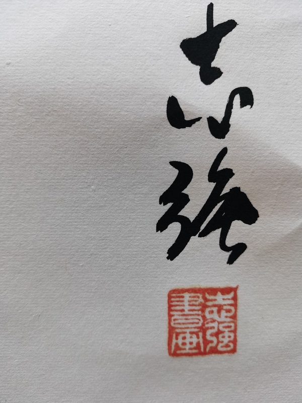 古玩字畫董壽平大弟子王志強(qiáng)款寫意墨竹拍賣，當(dāng)前價格699元