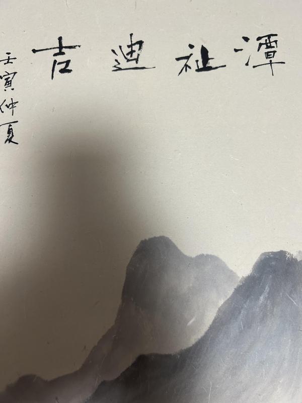 古玩字畫愛新覺羅啟順款山水斗方拍賣，當(dāng)前價(jià)格2788元