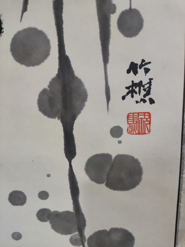 古玩字畫原裝老裱名家祝燾  趣拍賣，當前價格1288元