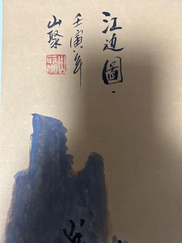 古玩字畫(huà)李山聚老師精品山水斗方拍賣(mài)，當(dāng)前價(jià)格558元