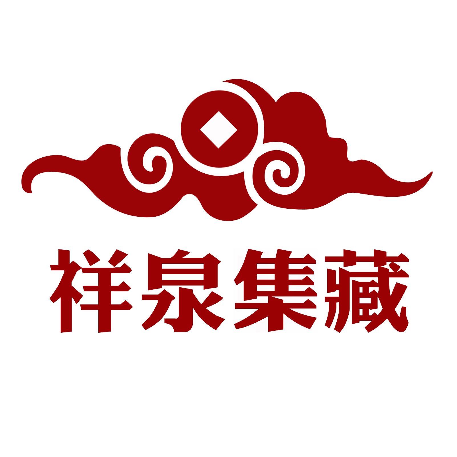 域鑒祥泉集藏的店鋪