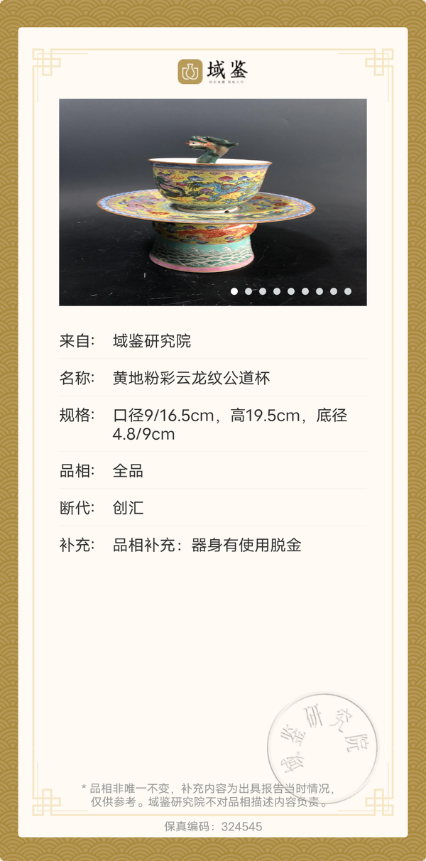 古玩陶瓷創(chuàng)匯精品黃地粉彩云龍紋公道杯拍賣(mài)，當(dāng)前價(jià)格6600元