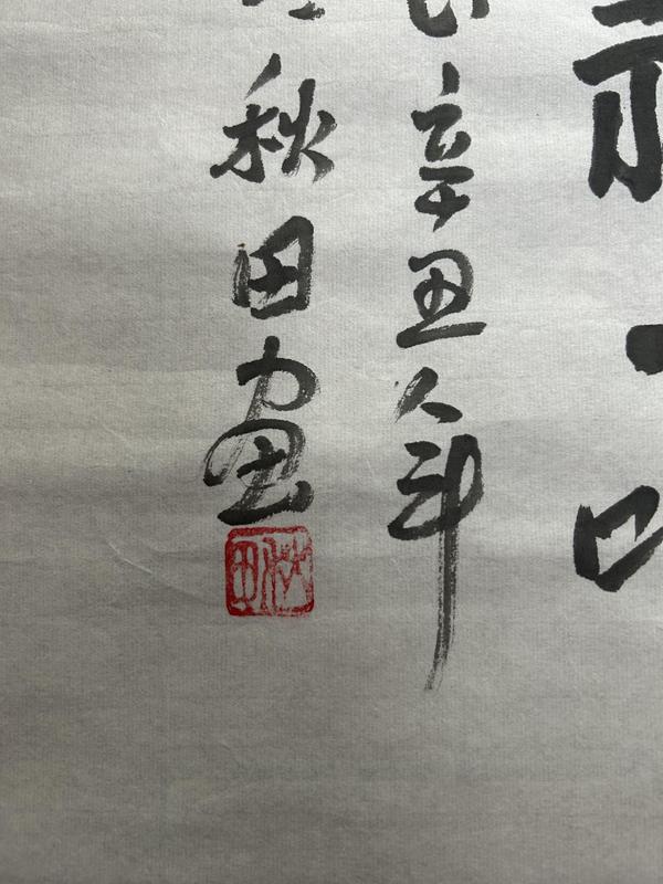 古玩字畫秋田老師 寫意人物拍賣，當前價格650元