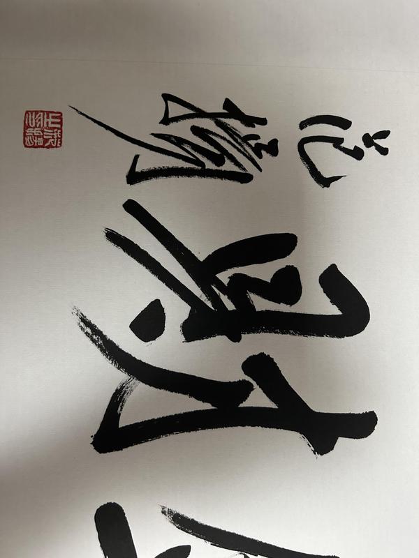 古玩字畫(huà)范揚(yáng)真跡已鑒定《福廣盈財(cái)》拍賣，當(dāng)前價(jià)格1488元