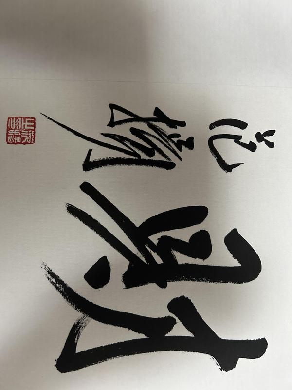 古玩字畫范揚(yáng)真跡已鑒定《福廣盈財(cái)》拍賣，當(dāng)前價(jià)格1488元