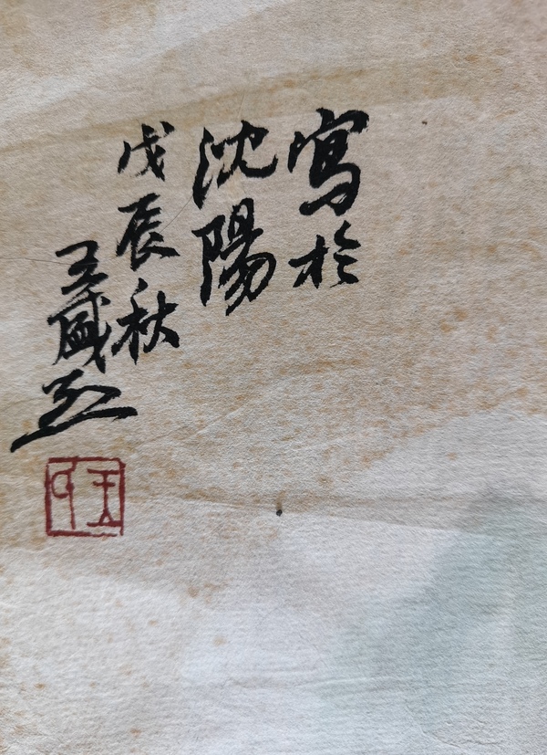 古玩字畫關(guān)東畫派創(chuàng)始人當(dāng)代現(xiàn)實主義中國畫大師王盛烈款寫意山水拍賣，當(dāng)前價格20000元