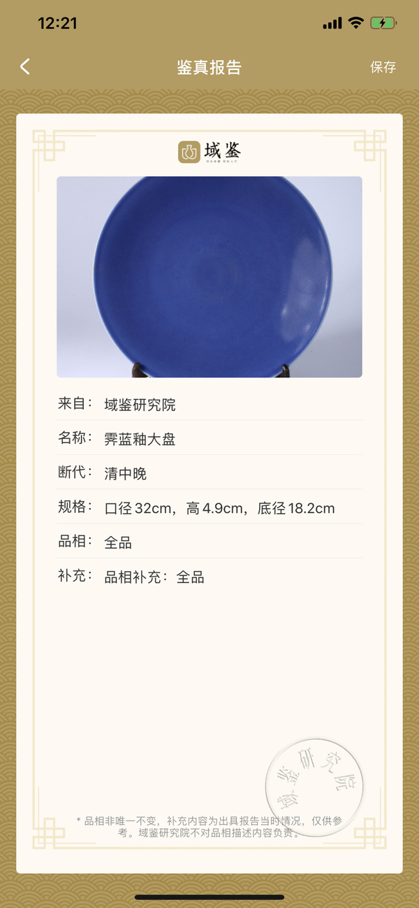 古玩陶瓷32霽藍釉大盤拍賣,當前價格5800元