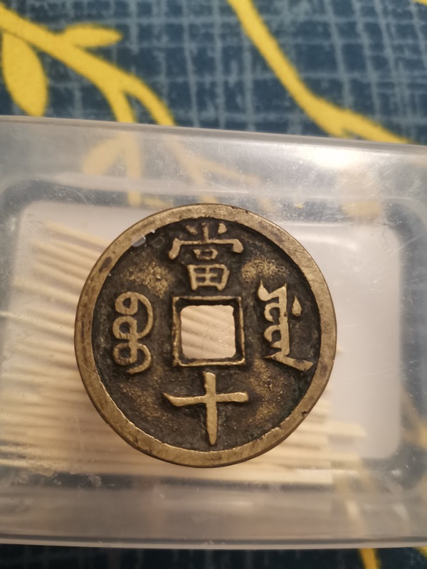 钱币咸丰重宝源十拍卖，当前价格0元