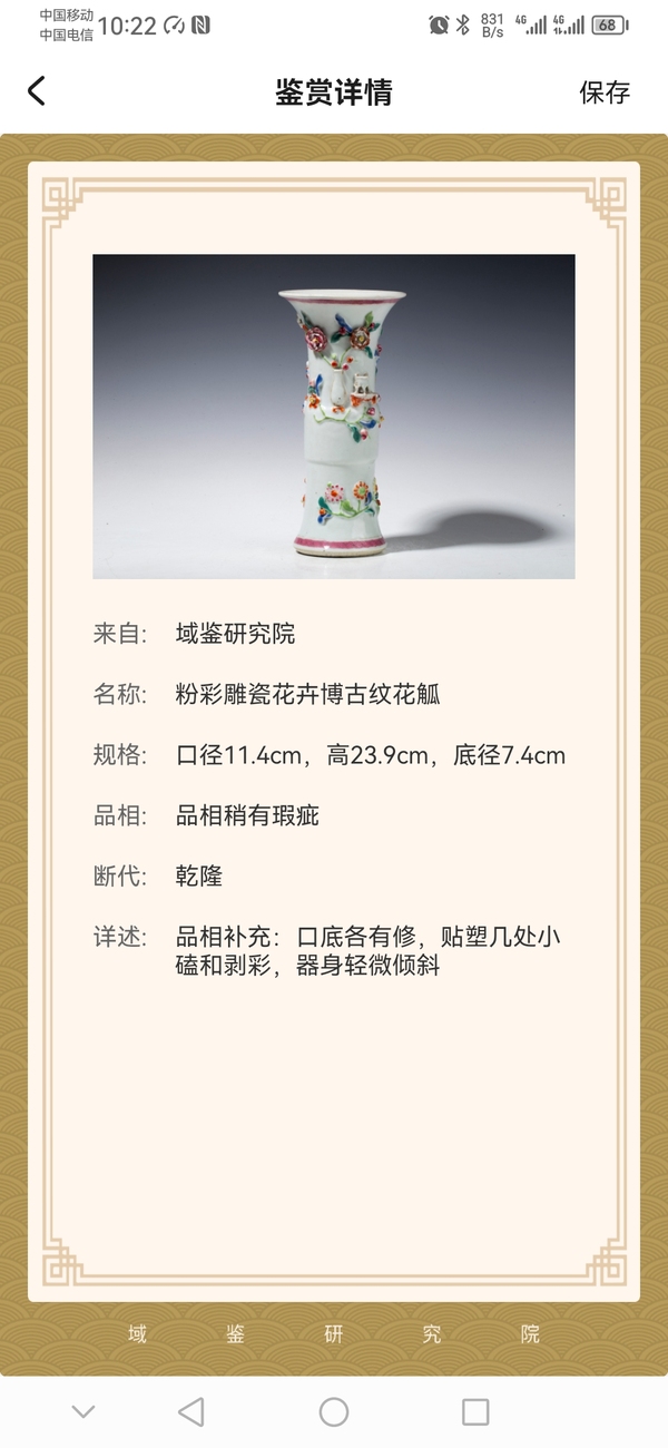 古玩陶瓷粉彩雕瓷花卉博古紋花觚拍賣,當前價格2900元