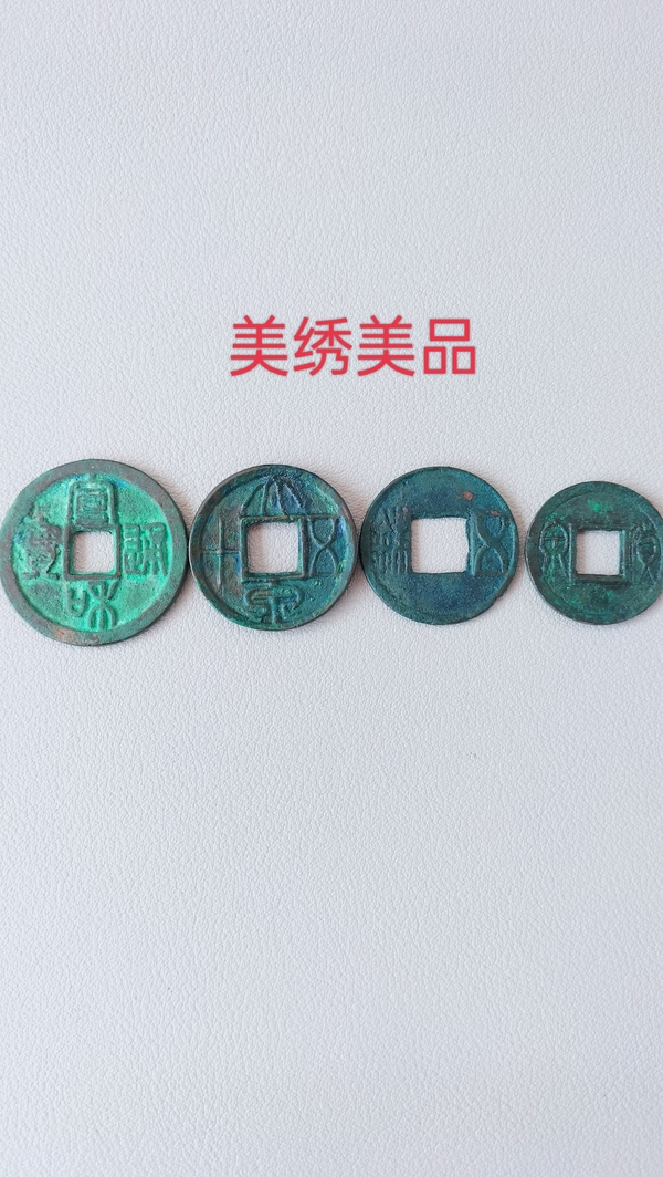 古玩转卖美绣钱币一组拍卖，当前价格89元