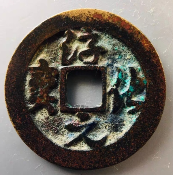 古玩转卖北宋淳化元宝铜币一枚拍卖，当前价格1588元